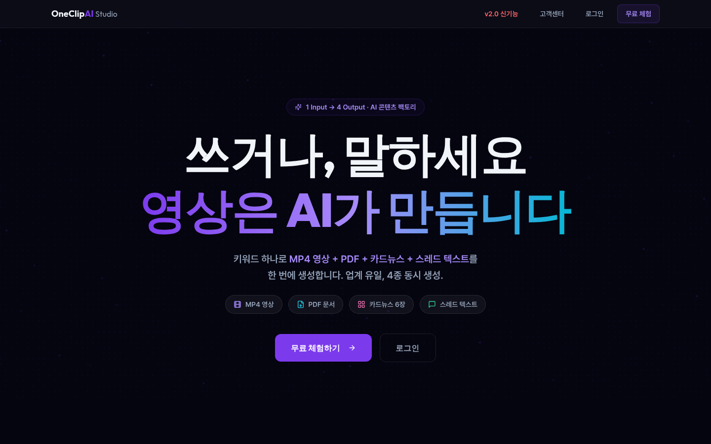 OneClip AI Studio 랜딩 — 한 입력으로 네 채널 동시 발행