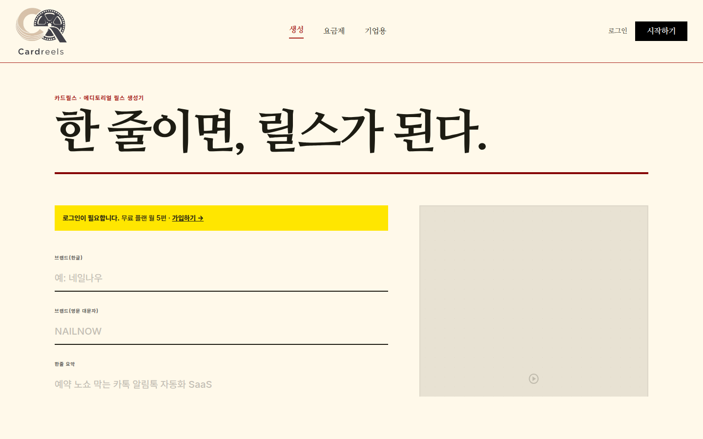 카드릴스 랜딩 페이지 — 한 줄이면 릴스가 된다