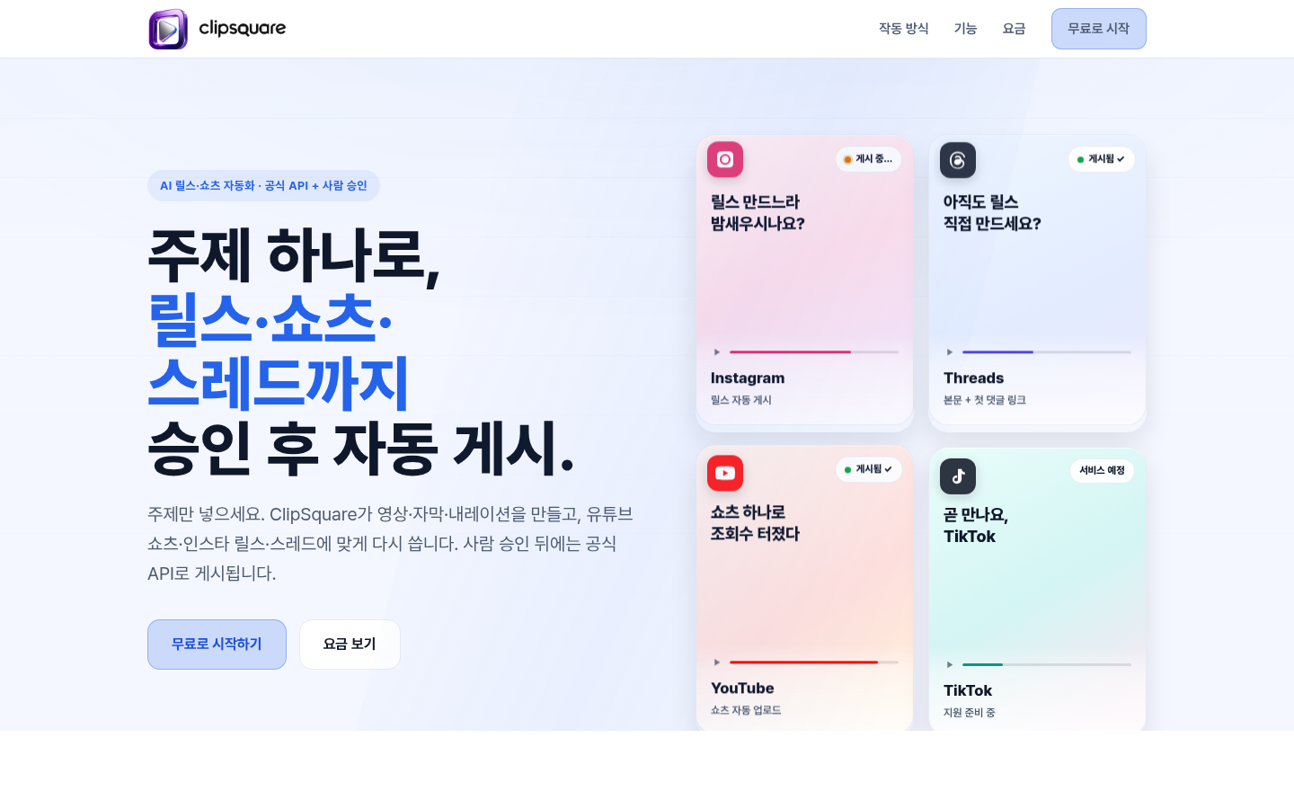 ClipSquare 랜딩 — 대본 하나로 릴스·쇼츠·스레드까지 승인 후 자동 게시