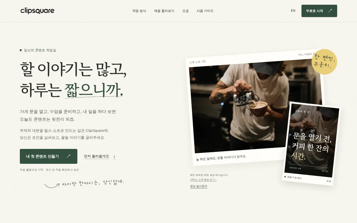 ClipSquare 랜딩 — 대본 하나로 릴스·쇼츠·스레드까지 승인 후 자동 게시