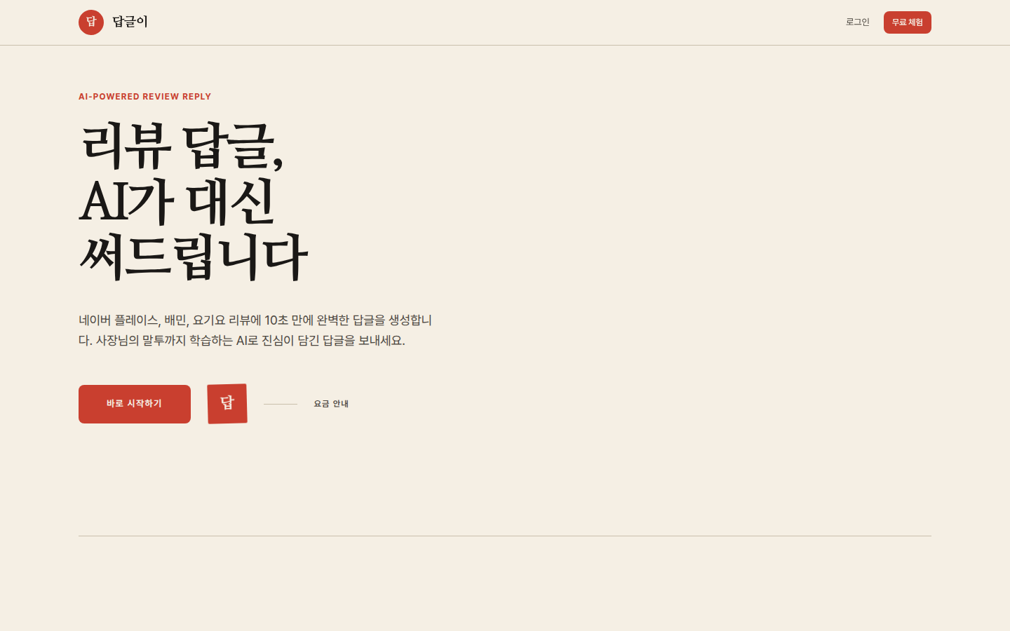 답글이 랜딩 페이지 — 리뷰 답글, AI가 대신 써드립니다