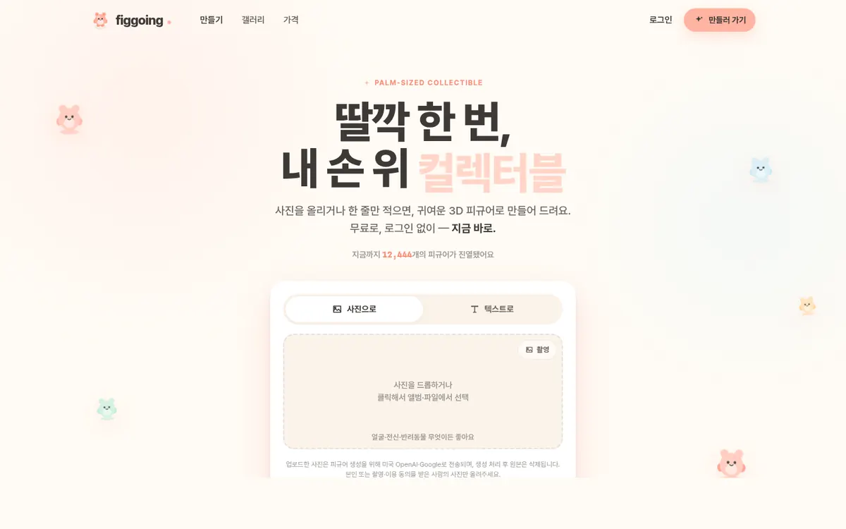 피규어 공장 랜딩 — 딸깍 한 번, 내 손 위 피규어