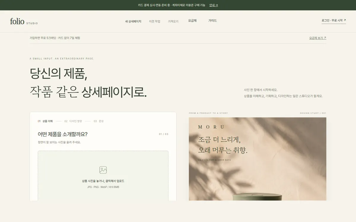 Folio Studio 랜딩 페이지 — 당신의 제품, 작품 같은 상세페이지로