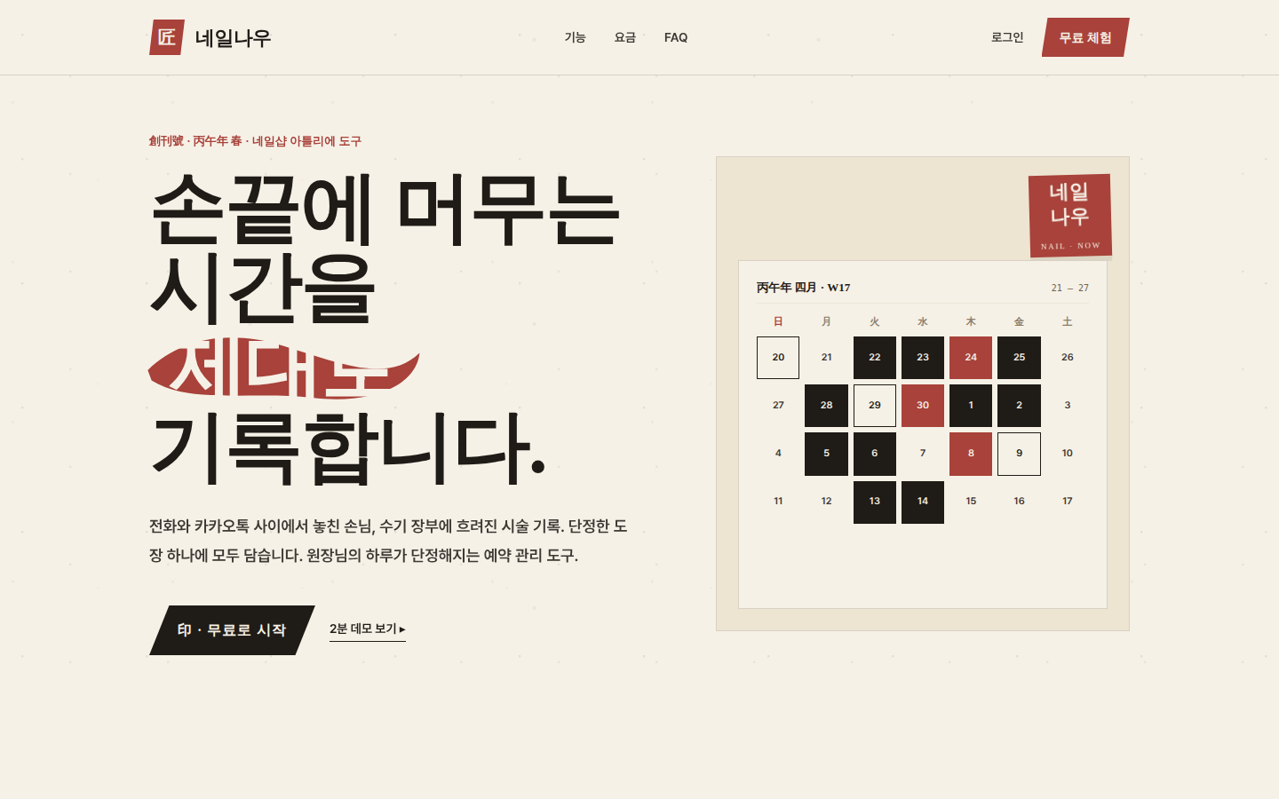 네일나우 랜딩 페이지 — 손끝에 머무는 시간을 기록합니다