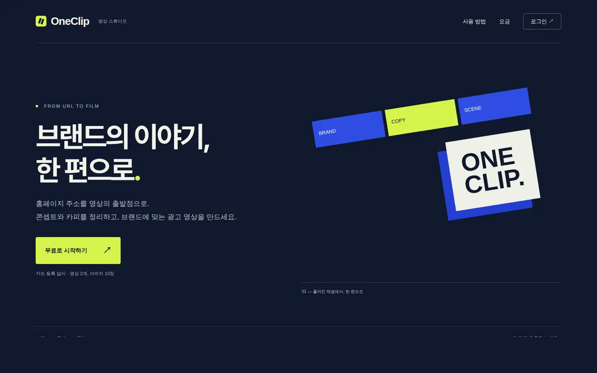 원클립 랜딩 — 브랜드명만 넣으면 30초 뒤 광고 영상