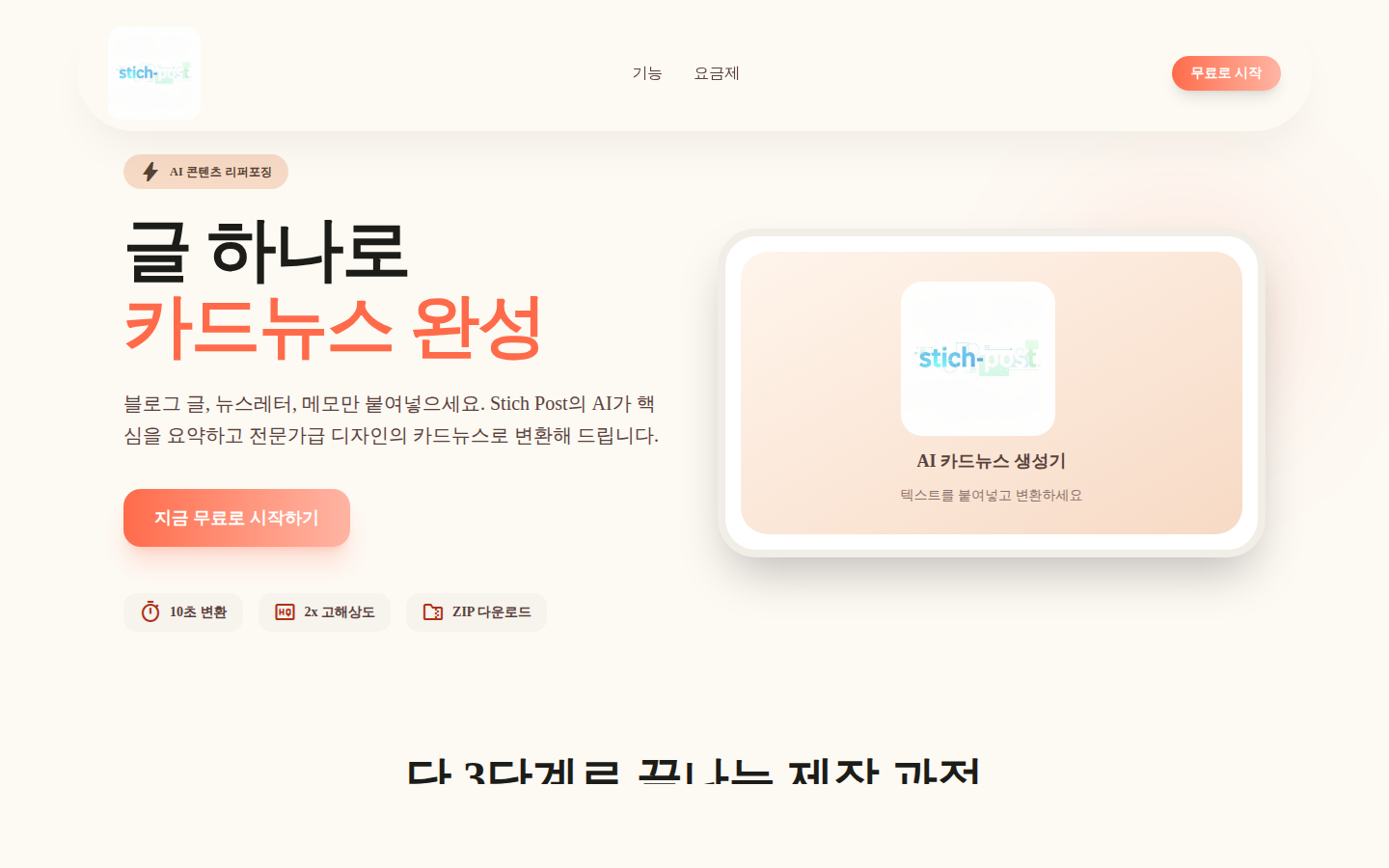 스티치포스트 랜딩 페이지 — 글 하나로 카드뉴스 완성